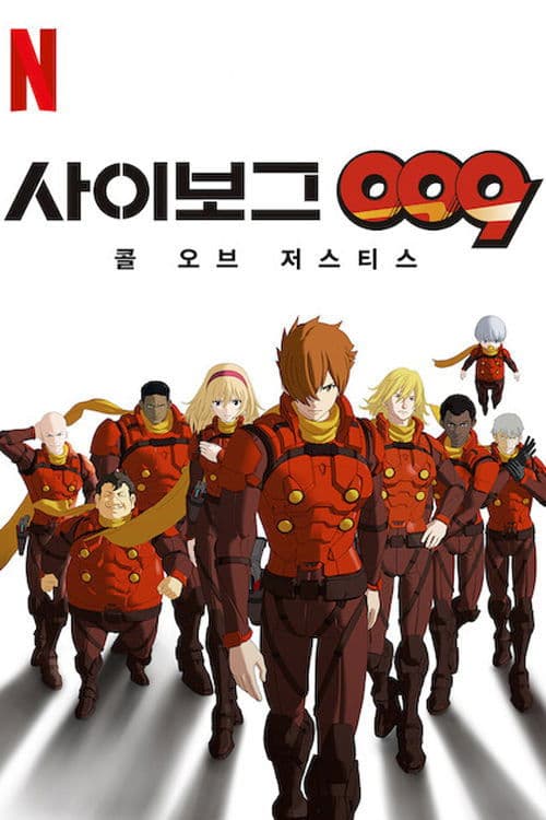 사이보그 009: 콜 오브 저스티스