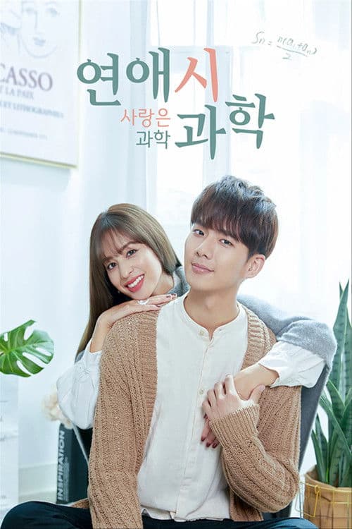 연애시과학 : 사랑은 과학