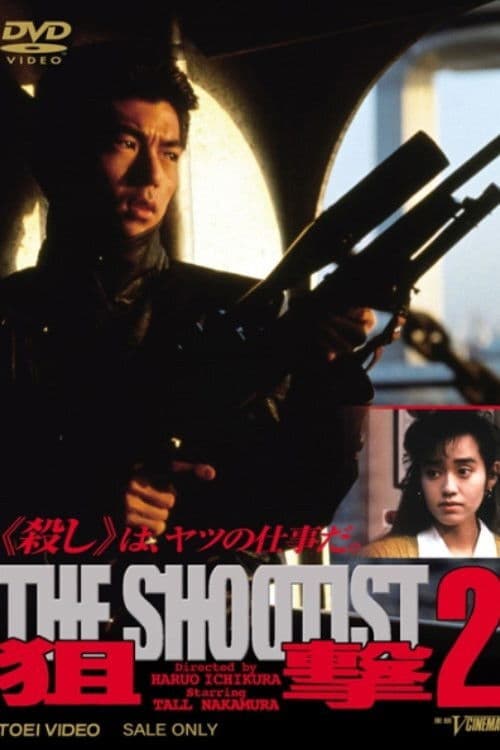 狙撃2THE SHOOTIST