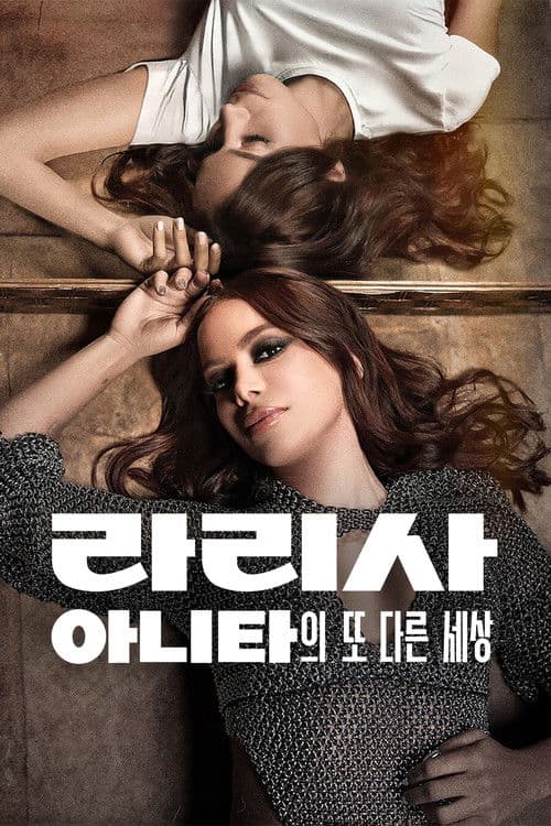 라리사: 아니타의 또 다른 세상