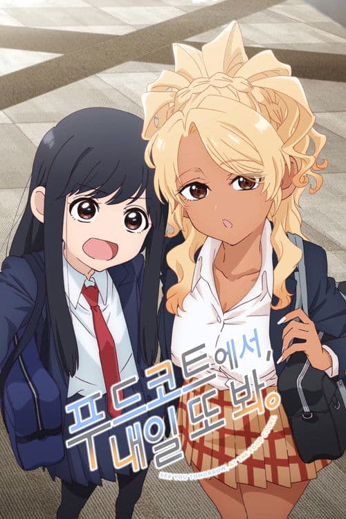 푸드코트에서, 내일 또 봐.