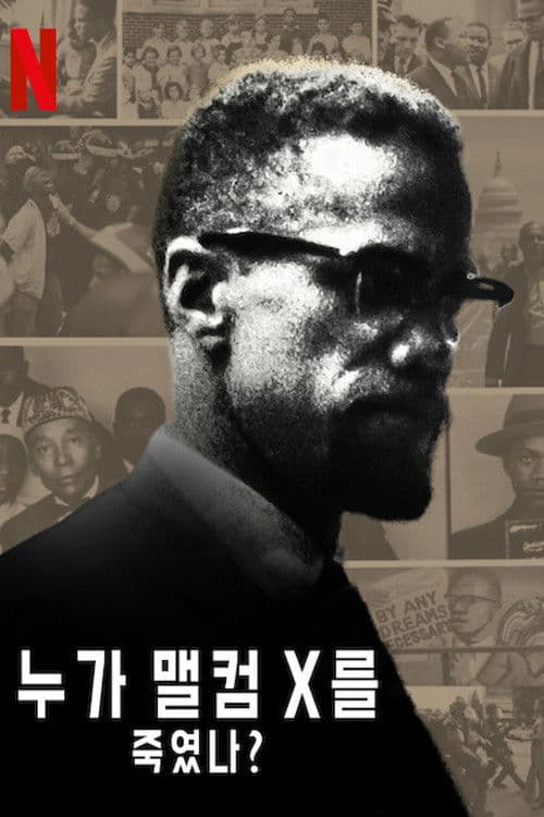 누가 맬컴 X를 죽였나?