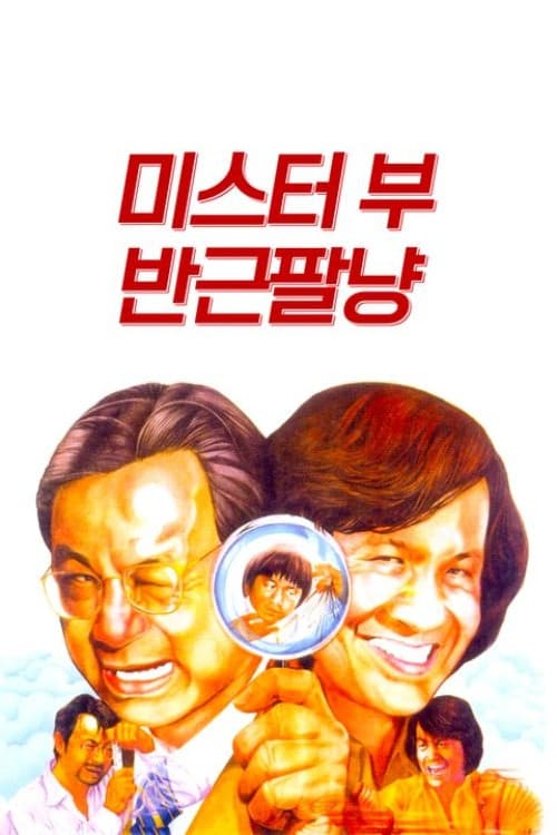 미스터 부: 반근팔냥
