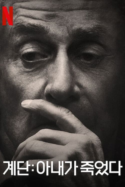 계단: 아내가 죽었다