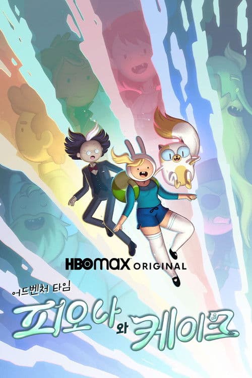 어드벤처 타임: 피오나 앤 케이크