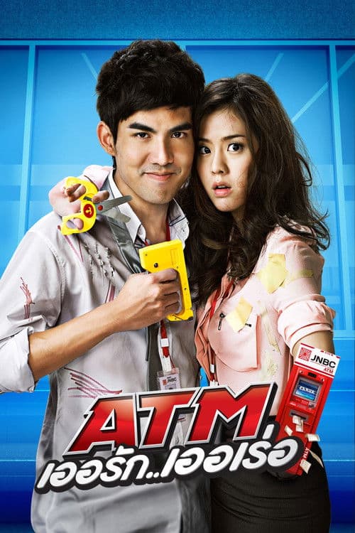 ATM เออรัก..เออเร่อ