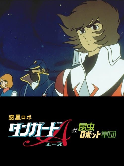 혹성로보 단가드A: 단가드A 대 곤충 로봇 군단