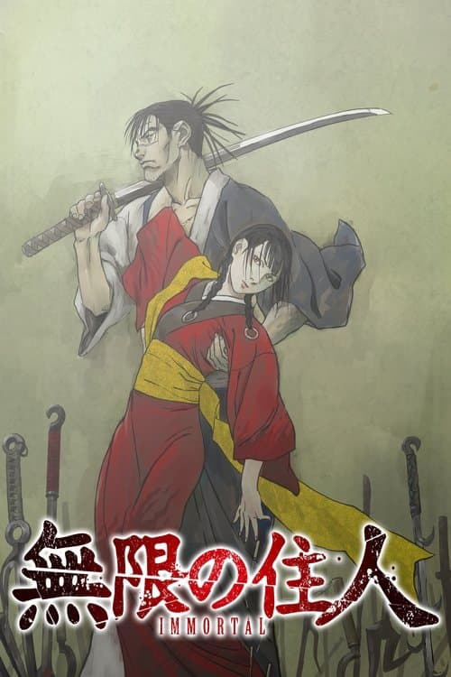 무한의 주인: Immortal