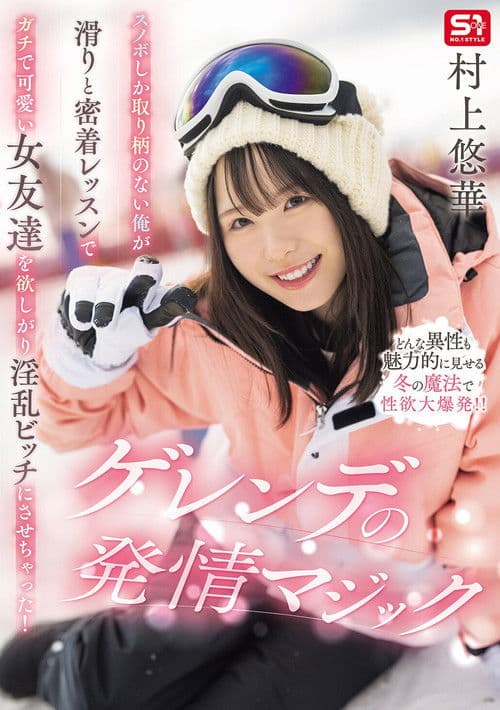스노우보드 밖에 잘하는 게 없는 내가 밀착 레슨으로 진짜로 귀여운 여자 친구를 갖고 음란 비치로 만들어버렸다! 슬로프의 발정 매직