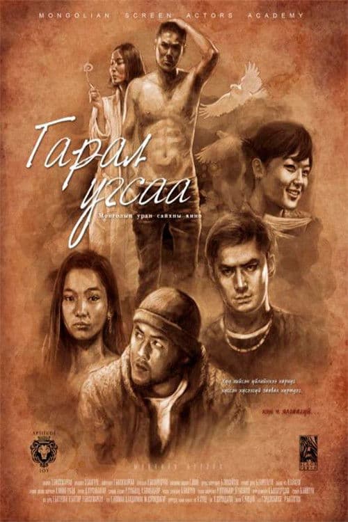 Гарал угсаа