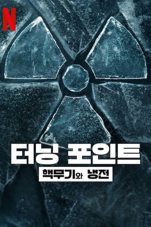 터닝 포인트: 핵무기와 냉전