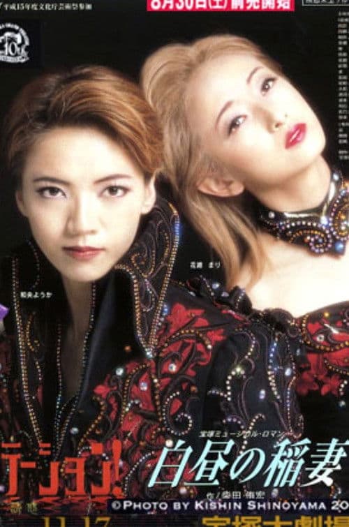 白昼の稲妻 / テンプテーション！