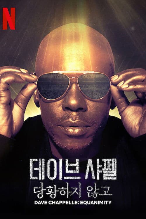 데이브 샤펠: 당황하지 않고