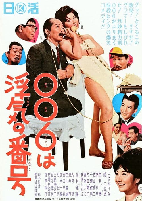 006は浮気の番号