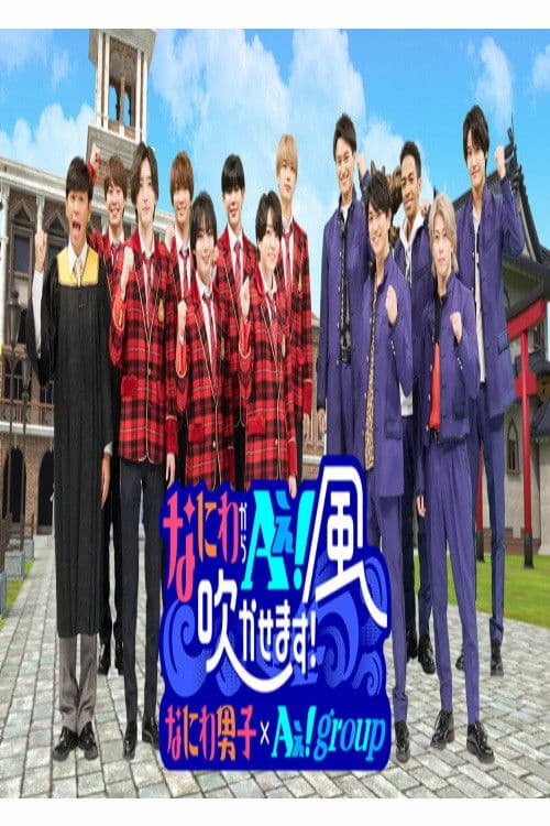 なにわからAぇ!風吹かせます!