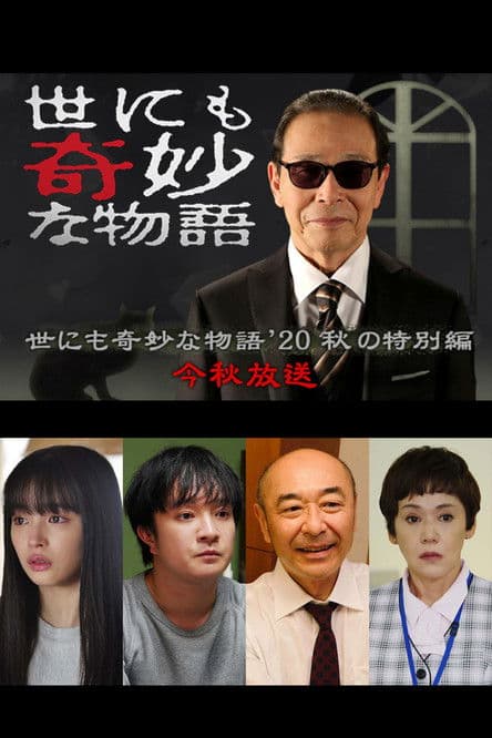 기묘한 이야기 '20 가을 특별편
