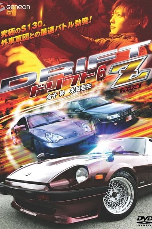 ドリフト6 -Z-