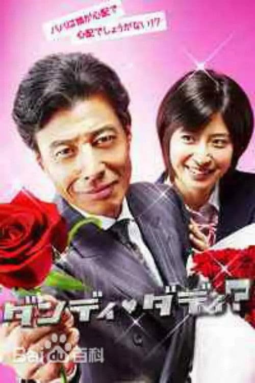 댄디 대디? 연애소설가 이사키 류노스케