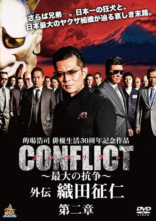 CONFLICT 〜最大の抗争〜 外伝 織田征仁 第2章