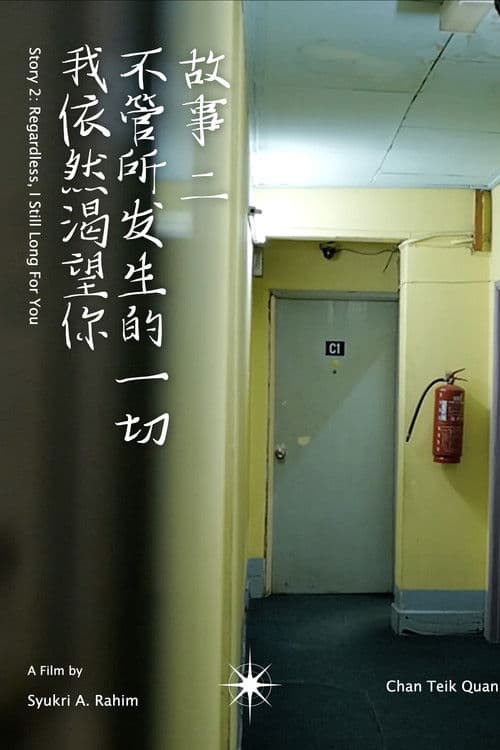 不管所发生的一切，我依然渴望你