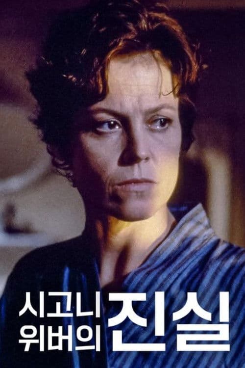 시고니 위버의 진실