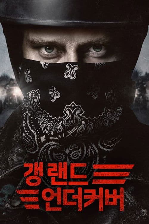 갱랜드 언더커버