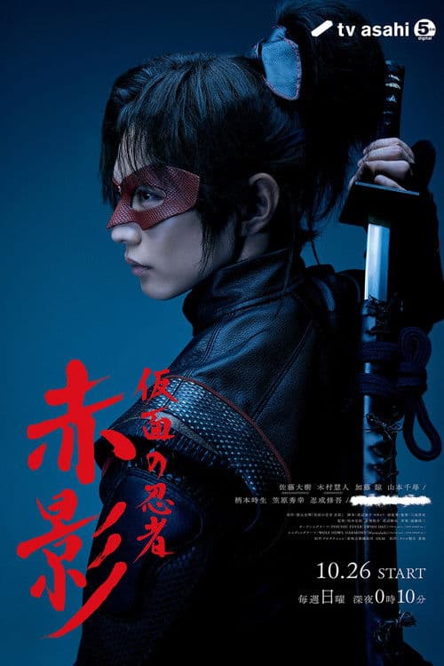 가면의 닌자 아카카게