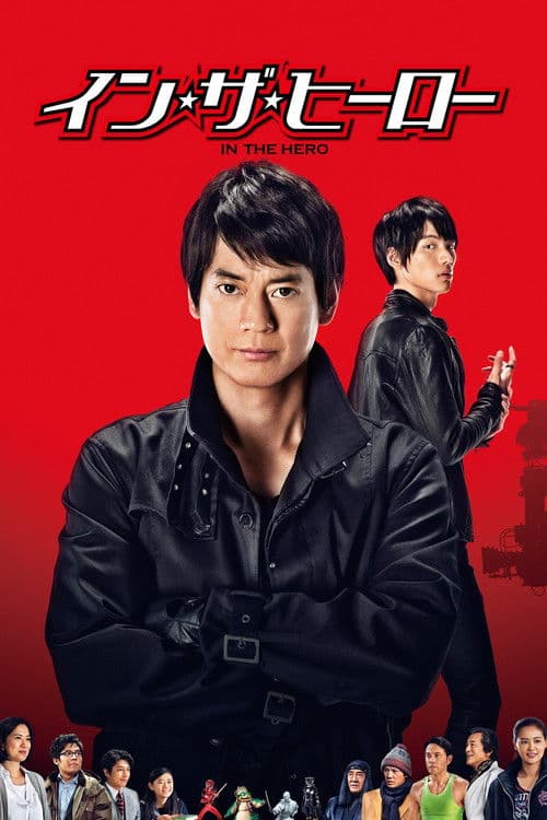 인 더 히어로