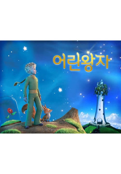 어린 왕자