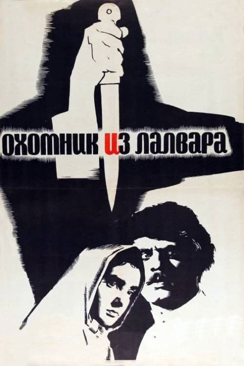 Լալվարի Որսկանը