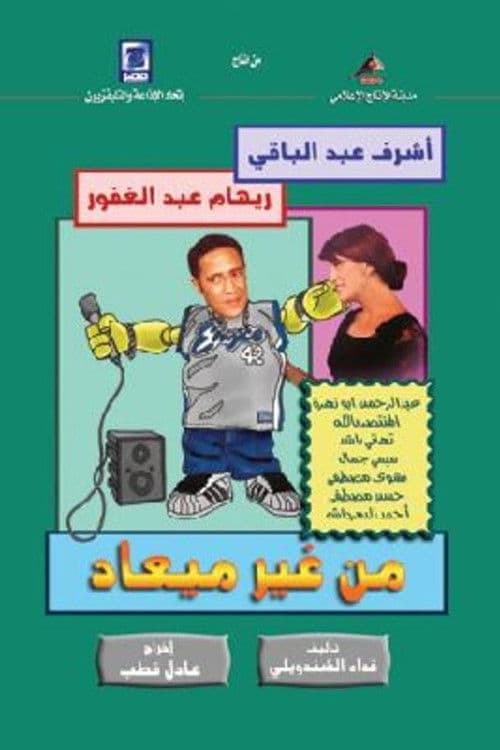 من غير ميعاد