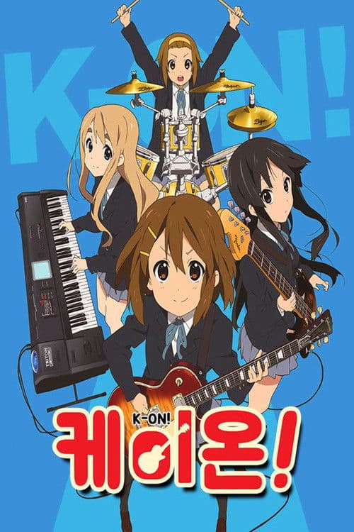 케이온!