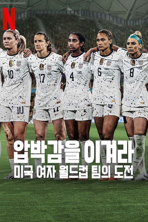 압박감을 이겨라: 미국 여자 월드컵 팀의 도전