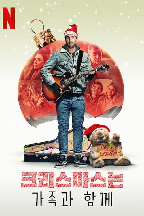 크리스마스는 가족과 함께