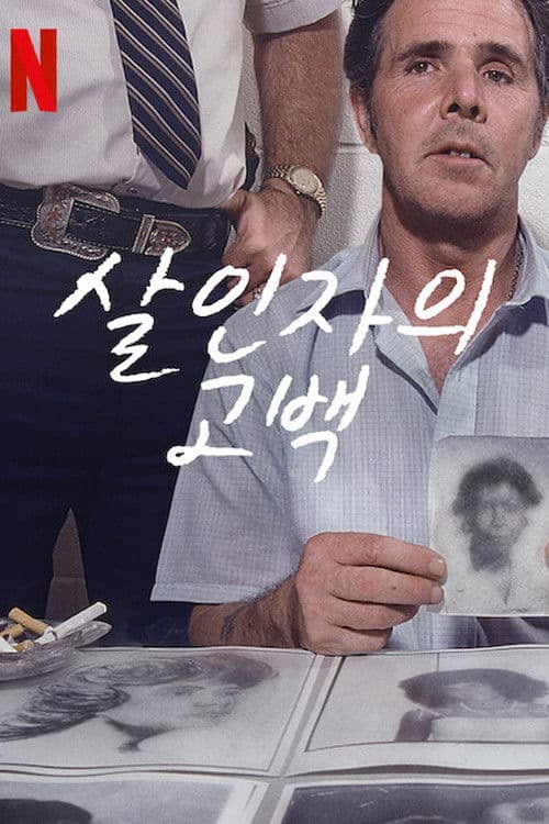 살인자의 고백
