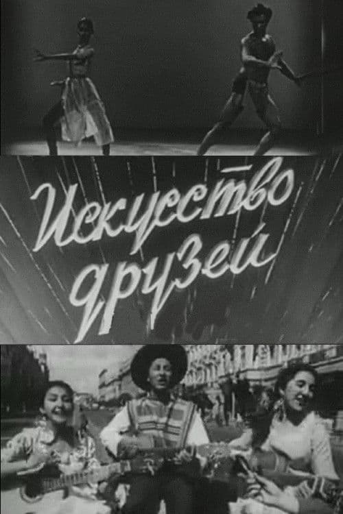 Искусство друзей