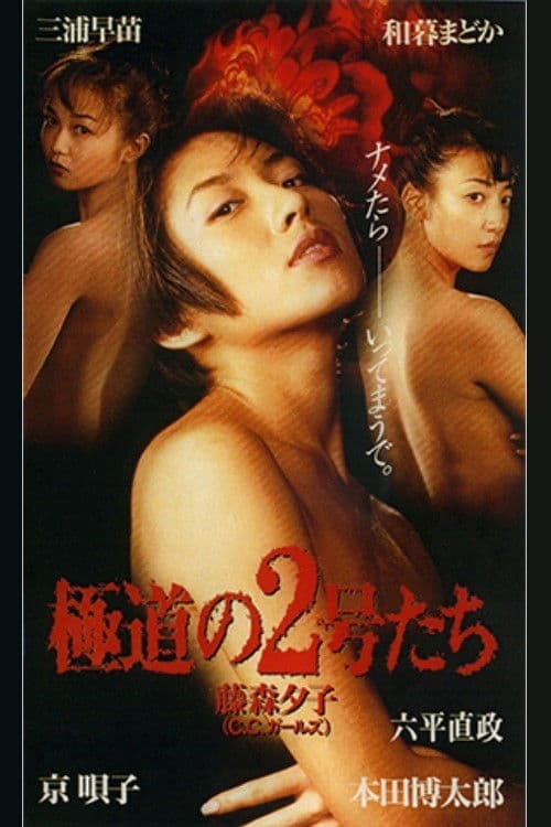極道の2号たち
