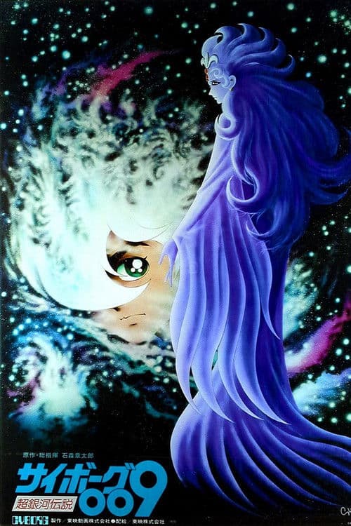 사이보그 009: 초은하전설