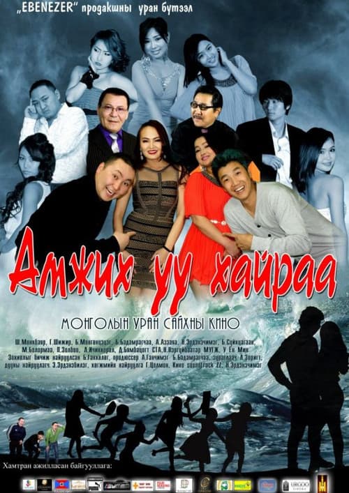 Амжих уу хайраа