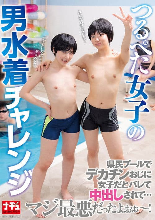 절벽 여자의 남자 수영복 챌린지 동네 수영장에서 대물 아저씨에게 여자인 걸 들키고 질내사정 당해… 진짜 최악이었어~!