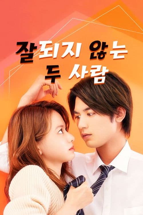 잘되지 않는 두 사람