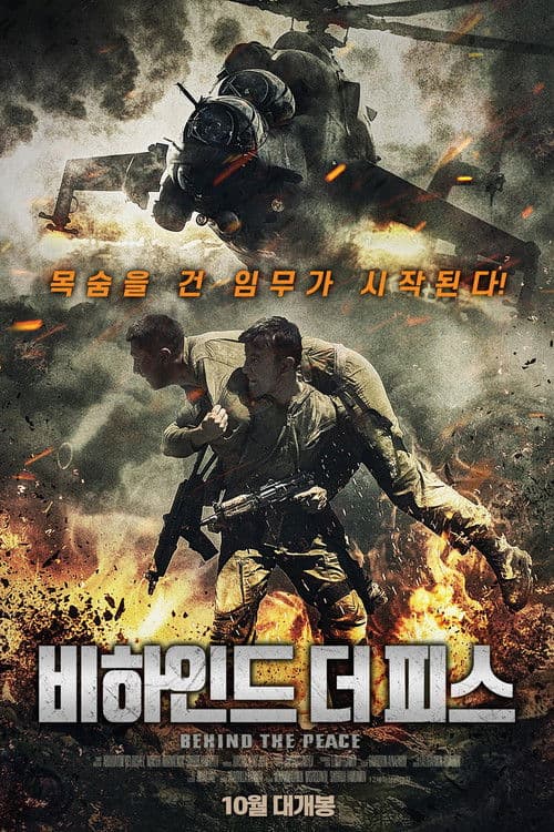 비하인드 더 피스