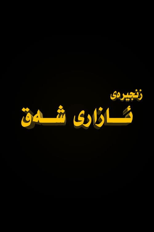 ئازاری شەق