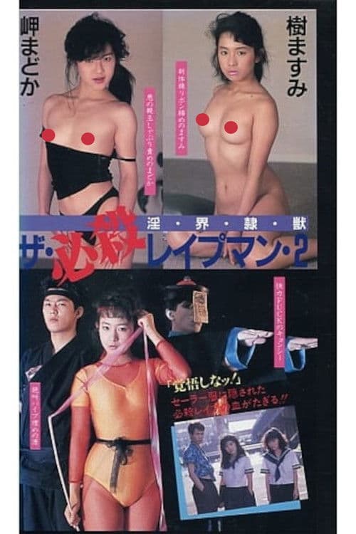 ザ・必殺レイプマン２　淫・界・隷・獣