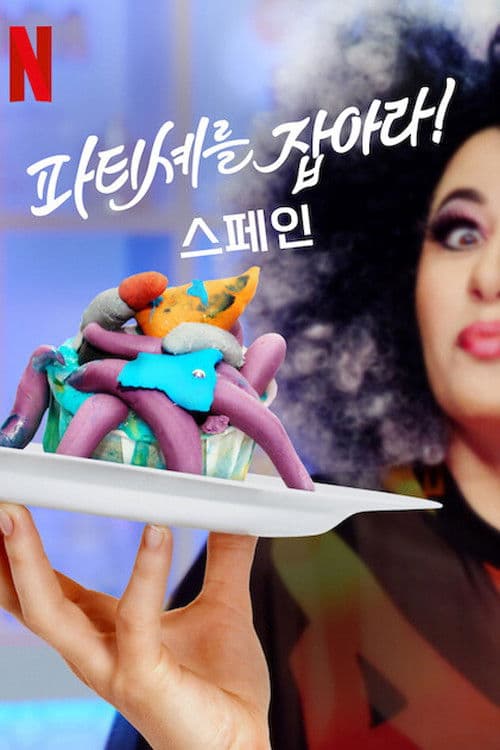 파티셰를 잡아라! 스페인