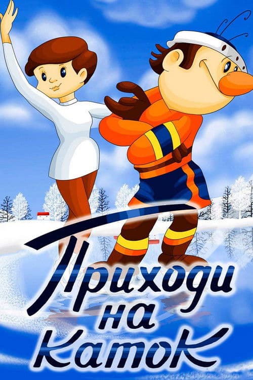 Приходи на каток