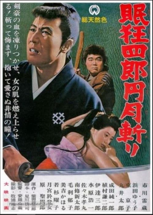 네무리 쿄시로 원월참(둥근달 베기)