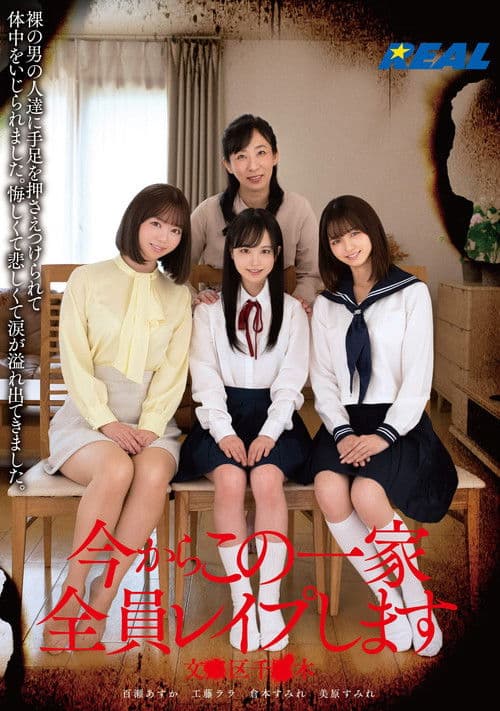 지금부터 이 일가 전원 레이프합니다 분●구 세●키