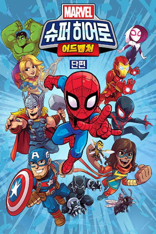마블 슈퍼 히어로 어드벤처