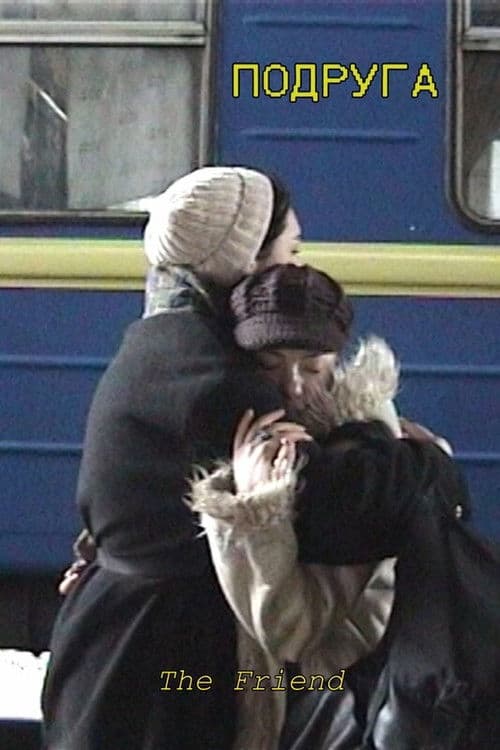 Подруга